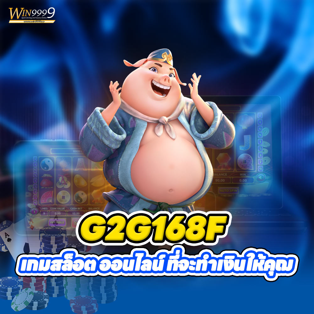 G2G168F เกมสล็อต ออนไลน์ ที่จะทำเงินให้คุฌ