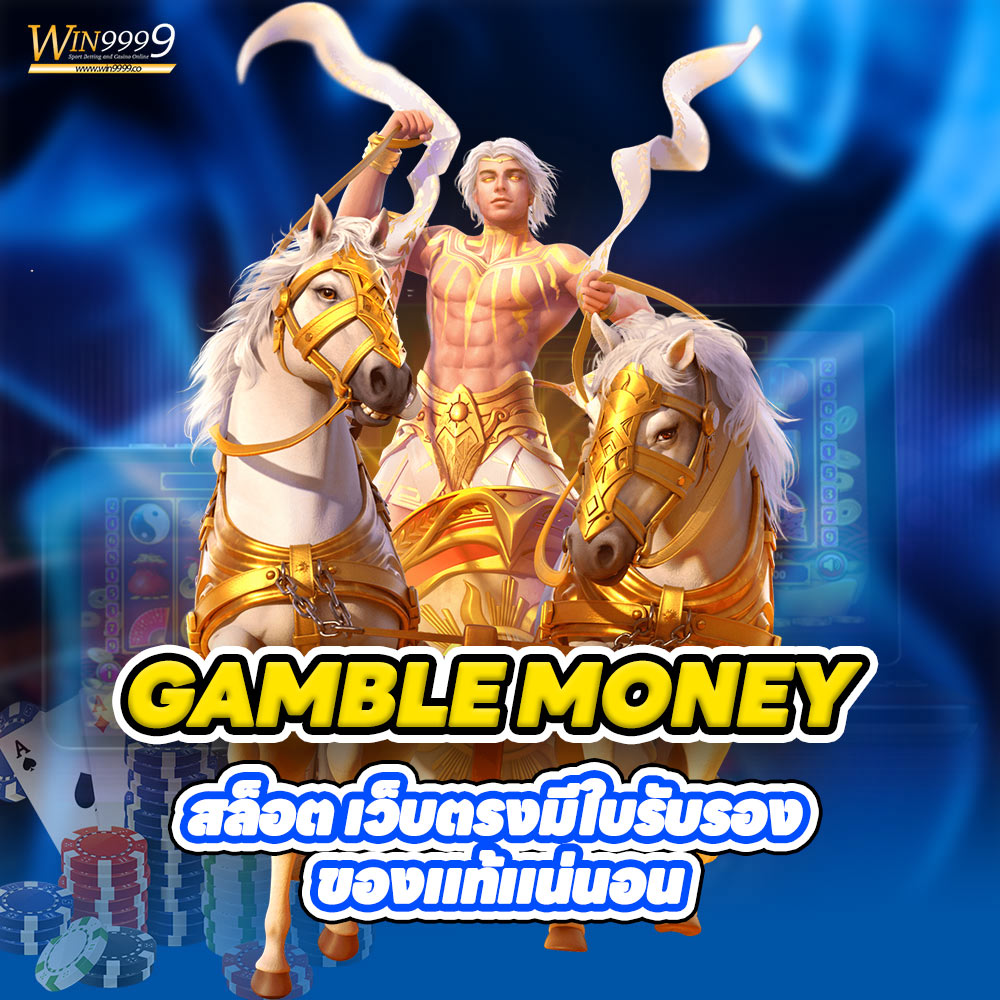 GAMBLE MONEY สล็อต เว็บตรงมีใบรับรอง ของแท้แน่นอน