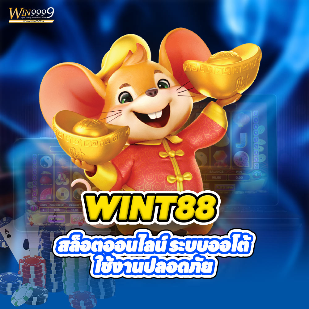 WINT88 สล็อตออนไลน์ ระบบออโต้ ใช้งานปลอดภัย