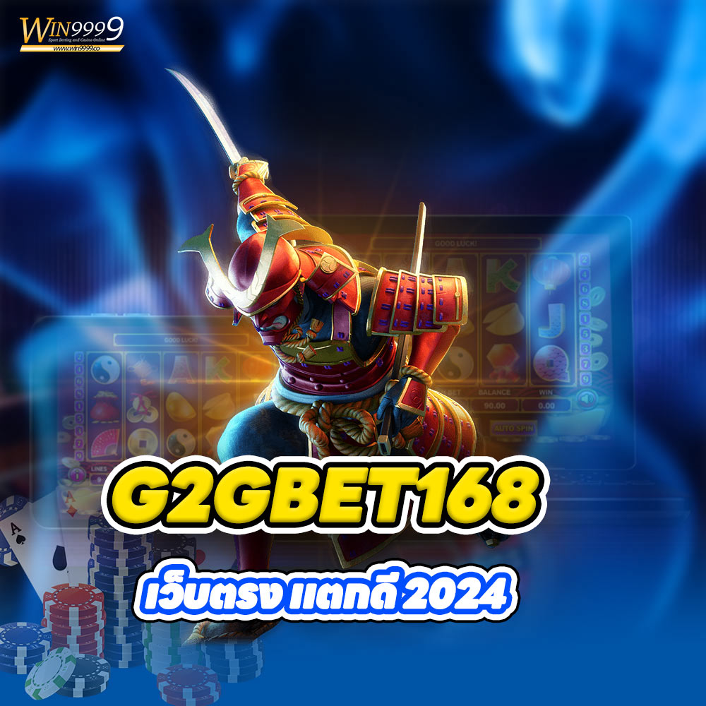 เว็บ G2GBET168 เว็บตรง แตกดี 2024