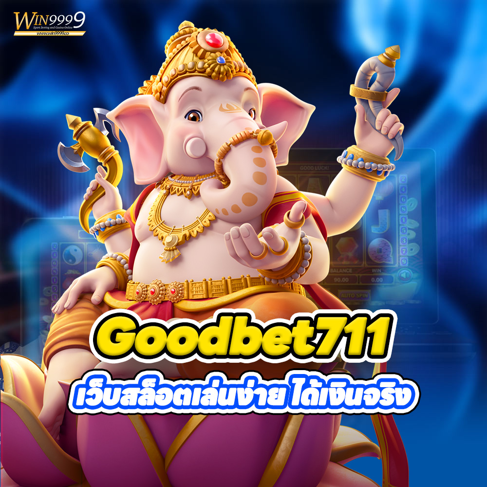 Goodbet711 เว็บสล็อตเล่นง่าย ได้เงินจริง