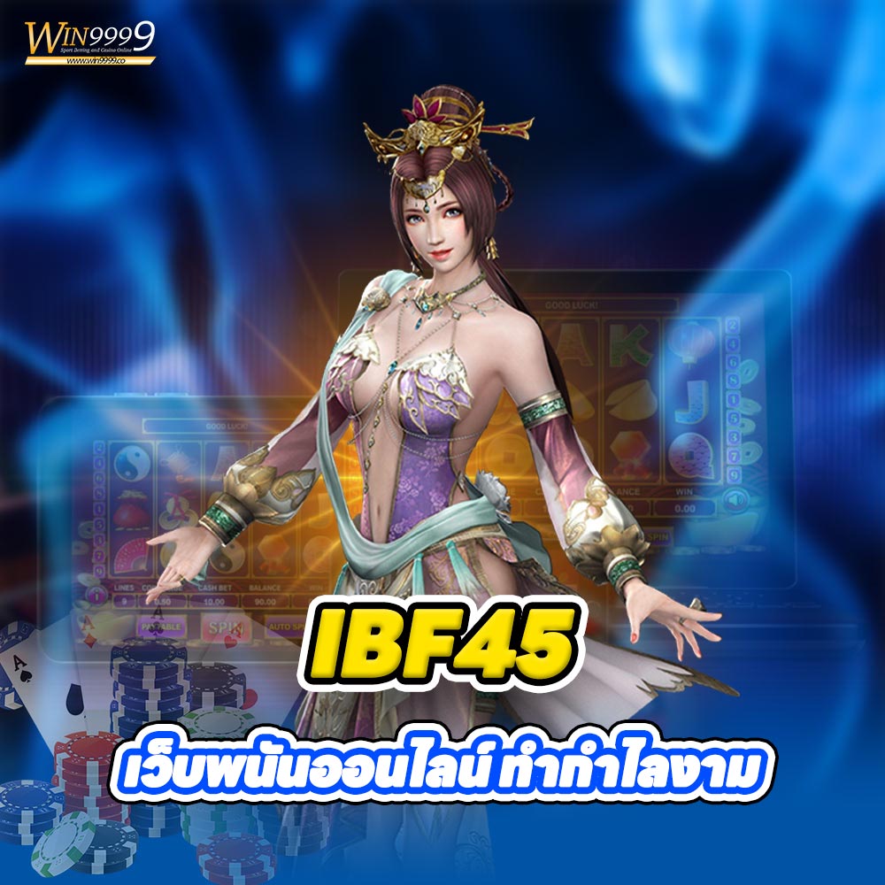 IBF45 เว็บพนันออนไลน์ ทำกำไลงาม