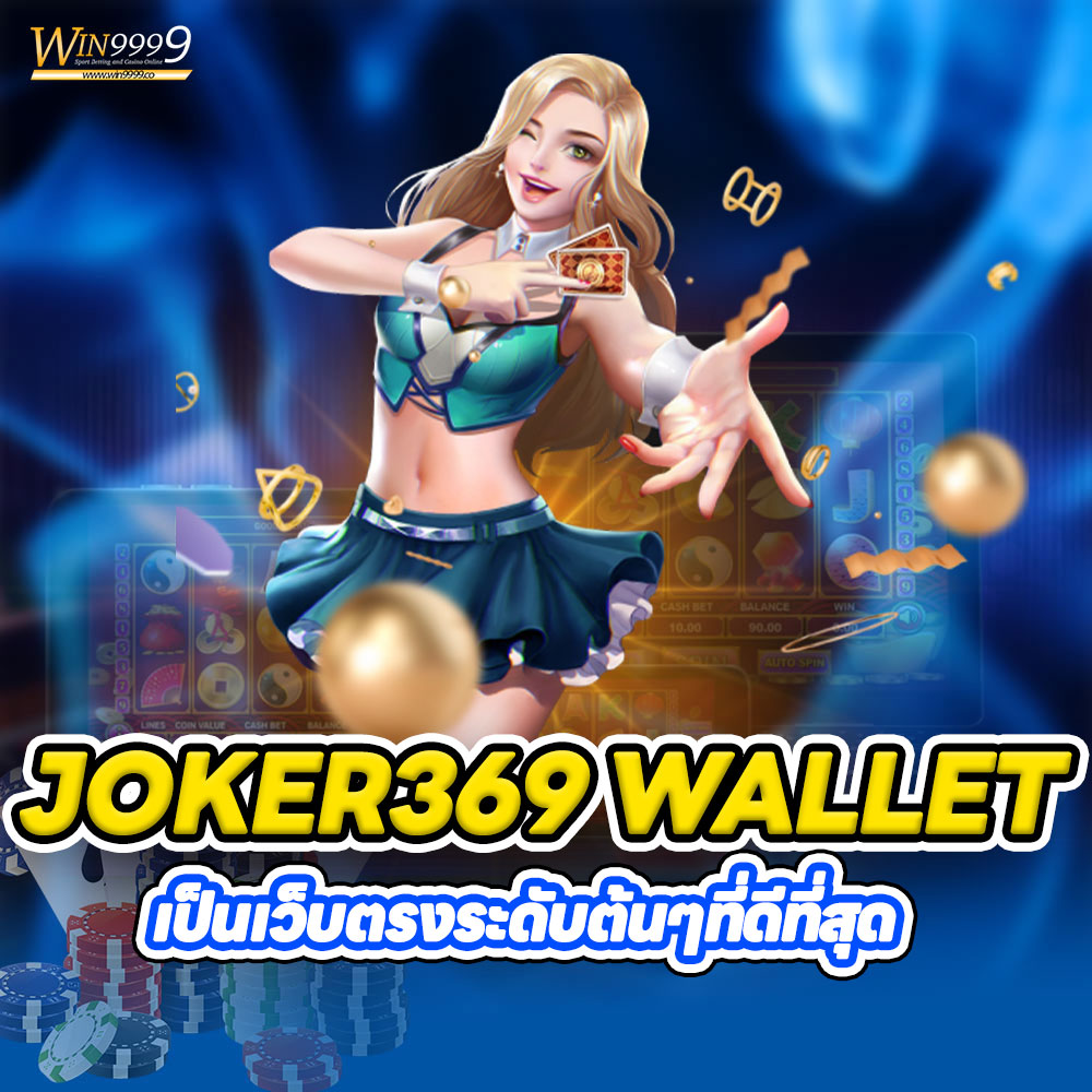 JOKER369-WALLET-เป็นเว็บตรงระดับต้นๆที่ดีที่สุด.jpg