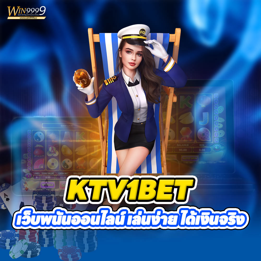 KTV1BET เว็บพนันออนไลน์ เล่นง่าย ได้เงินจริง