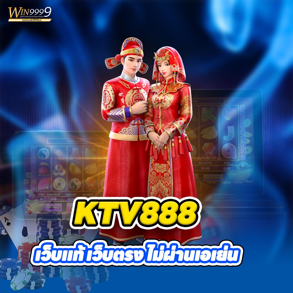 KTV888 เว็บแท้ เว็บตรง ไม่ผ่านเอเย่น