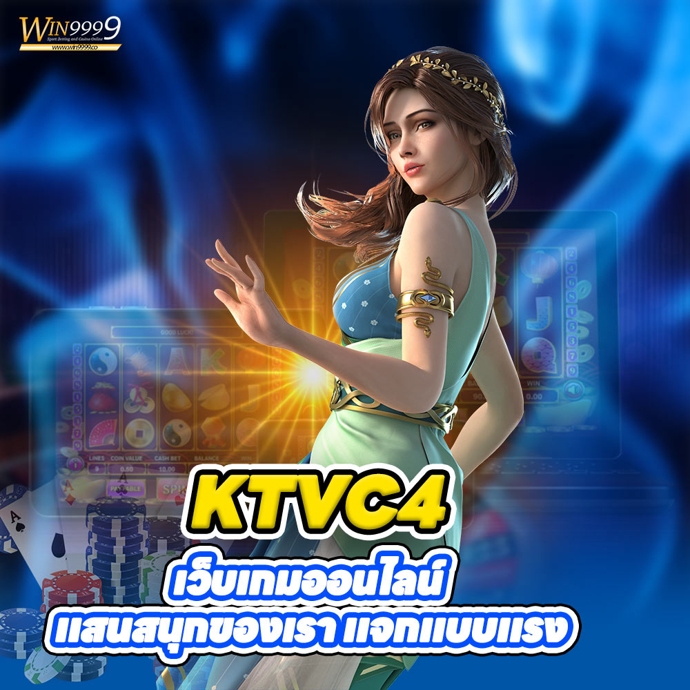 KTVC4 เว็บเกมออนไลน์ แสนสนุกของเรา แจกแบบแรง