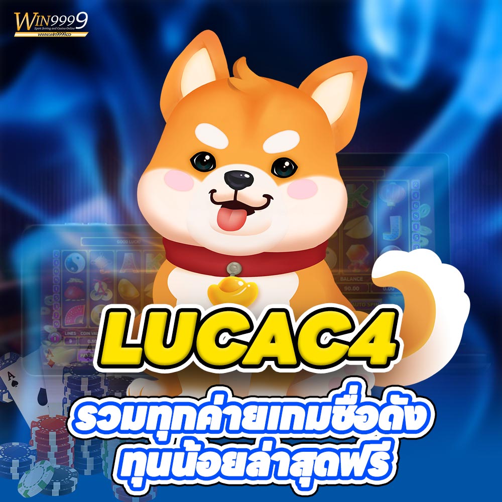 LUCAC4 รวมทุกค่ายเกมชื่อดัง ทุนน้อยล่าสุดฟรี