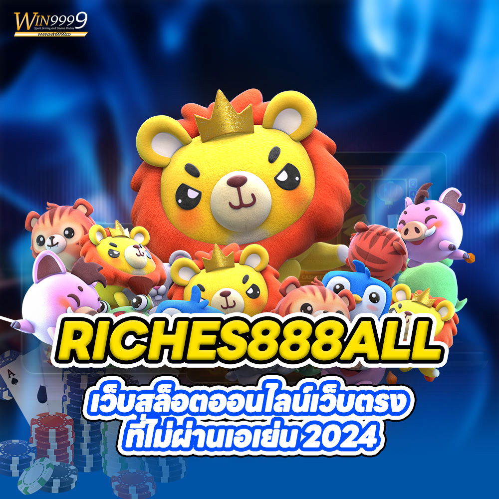 RICHES888ALL เว็บสล็อตออนไลน์เว็บตรง ที่ไม่ผ่านเอเย่น 2024