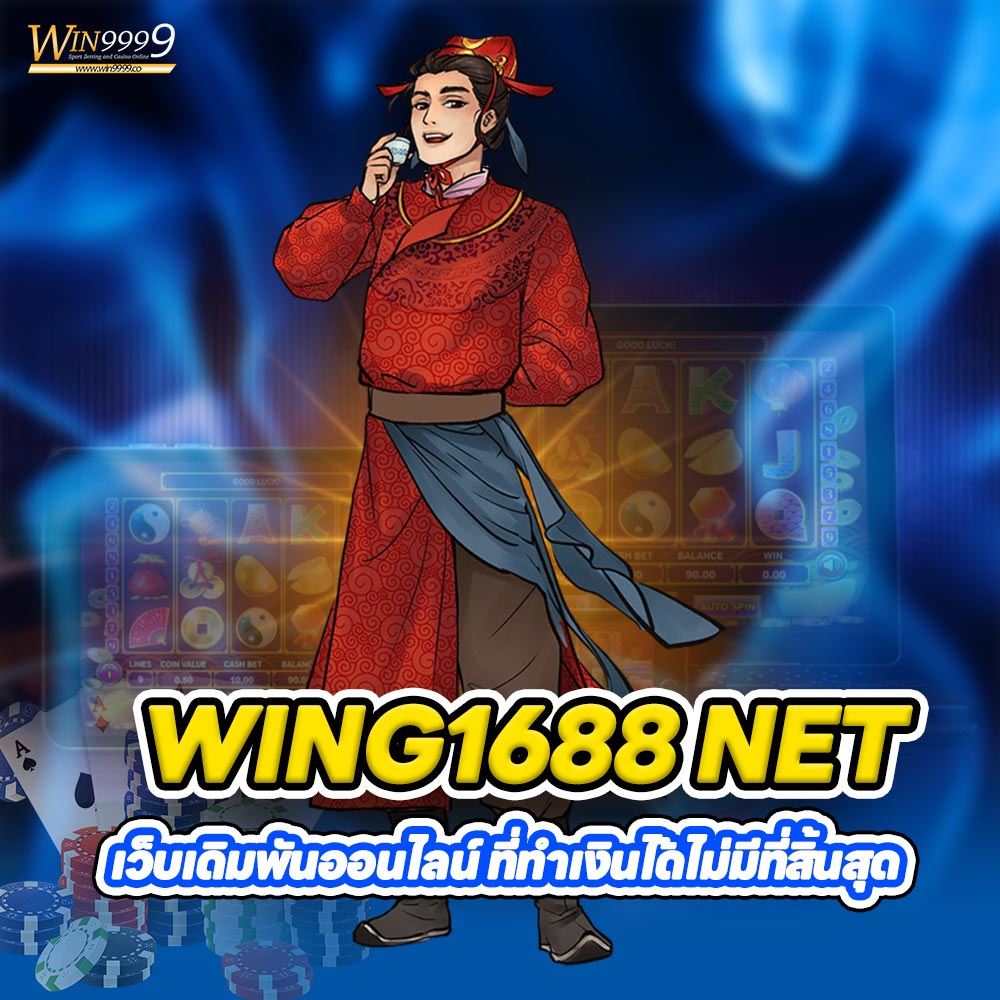 WING1688 NET เว็บเดิมพันออนไลน์ ที่ทำเงินได้ไม่มีที่สิ้นสุด