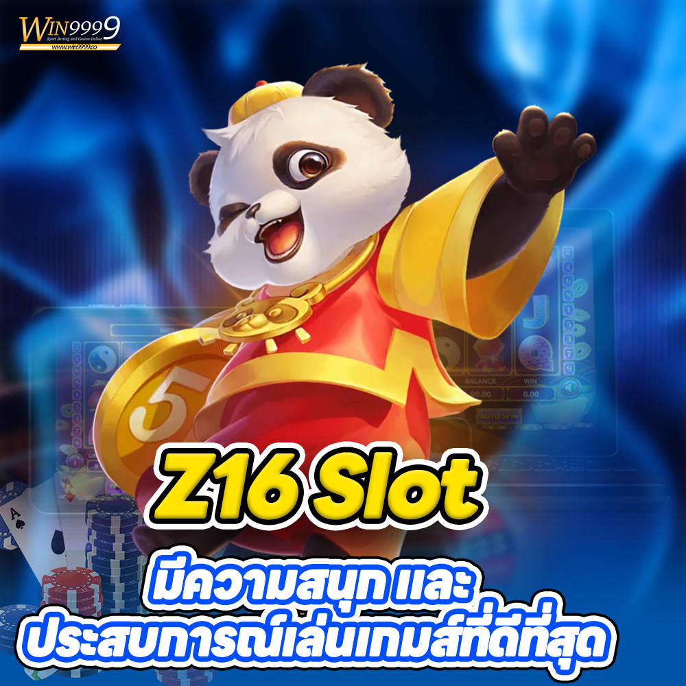 Z16 Slot มีความสนุก และ ประสบการณ์เล่นเกมส์ที่ดีที่สุด